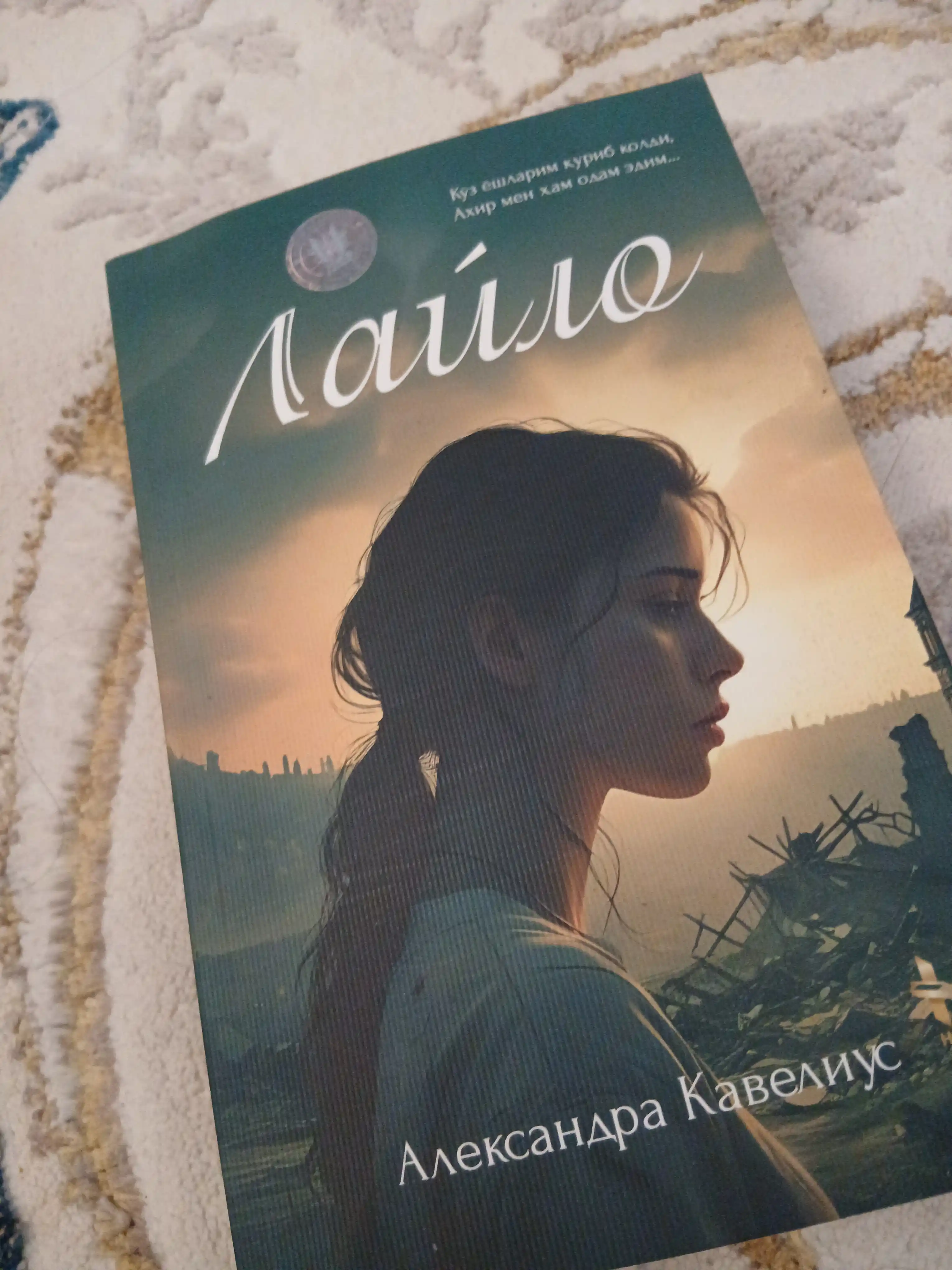 Laylo — Aleksandra Kaveyuso | Zamonaviy sevgi va hayotiy drama romani