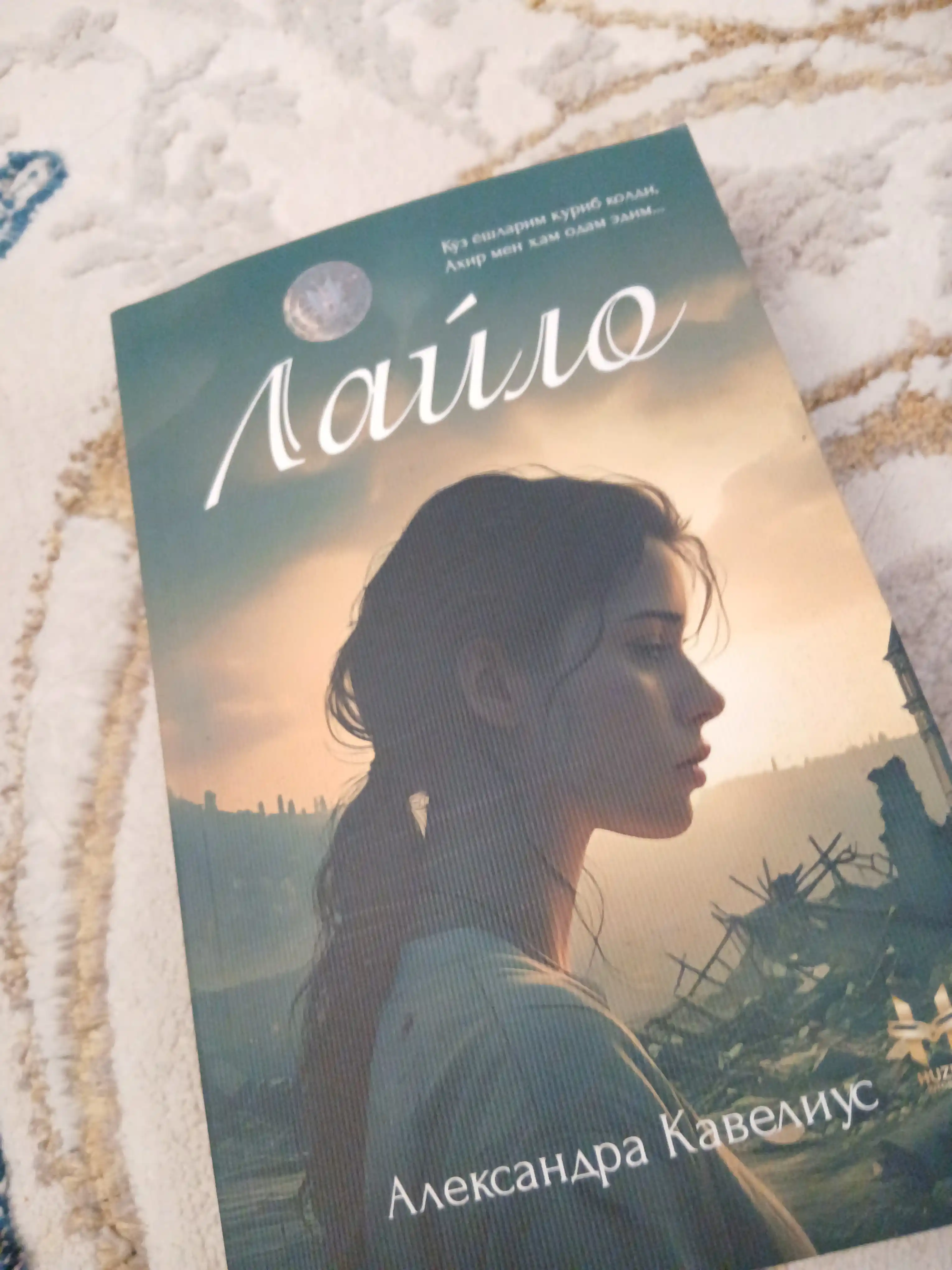 Laylo — Aleksandra Kaveyuso | Zamonaviy sevgi va hayotiy drama romani