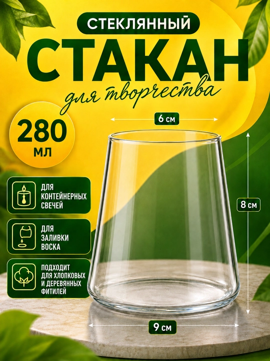 Стакан для свечеварения, стеклянный, для изготовления ароматических свечей - 