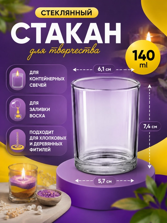 Стакан для свечеварения, стеклянный, для изготовления ароматических свечей - 