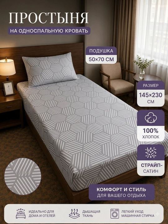 Комплект постельного белья 1-спальный 100% хлопок поплин наволочка 50х70, простыня 145х230