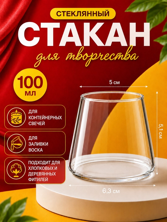 Стакан для свечеварения, стеклянный, для изготовления ароматических свечей - 