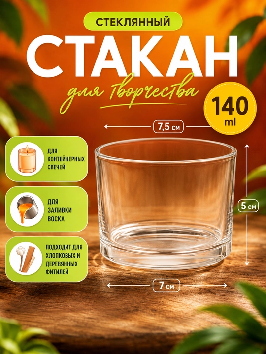 Стакан для свечеварения, стеклянный, для изготовления ароматических свечей - 