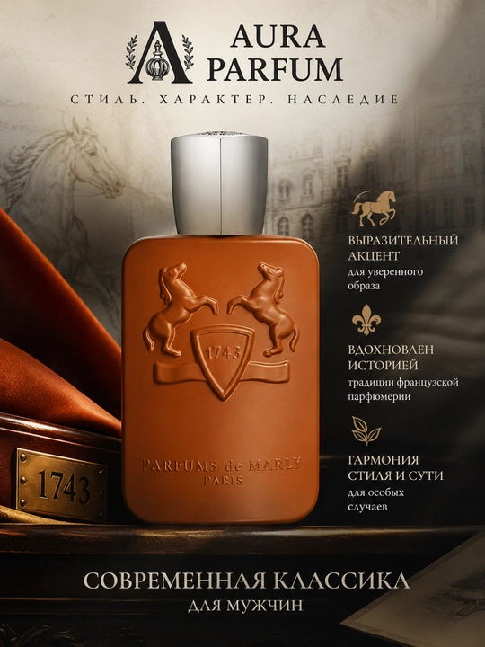 Мужские духи Althaïr Parfums de Marly, мужской аромат на любой сезон, распив духов - 