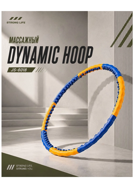 Массажный обруч Dynamic Hoop JS-6018 с магнитными элементами, разборный - 