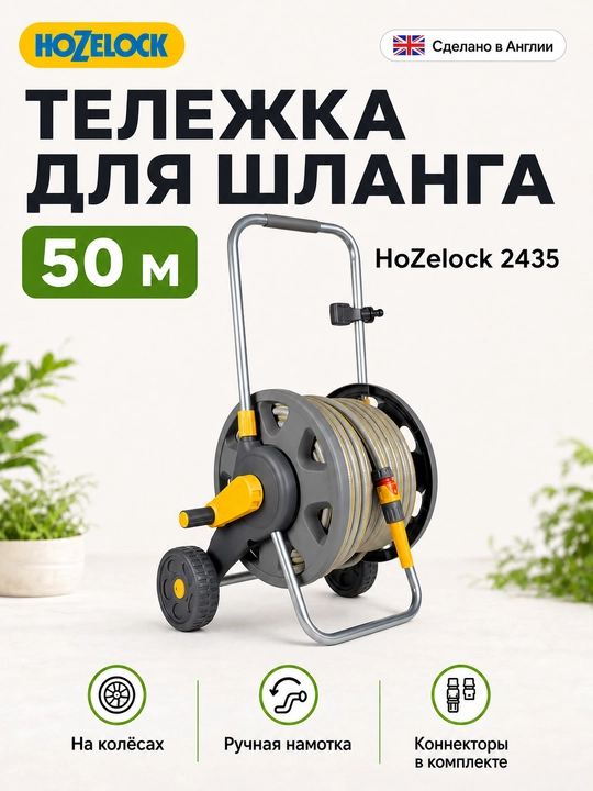 Тележка HoZelock 2435 в комплекте: 50 м шланга, 3в1 наконечник и коннекторы - 