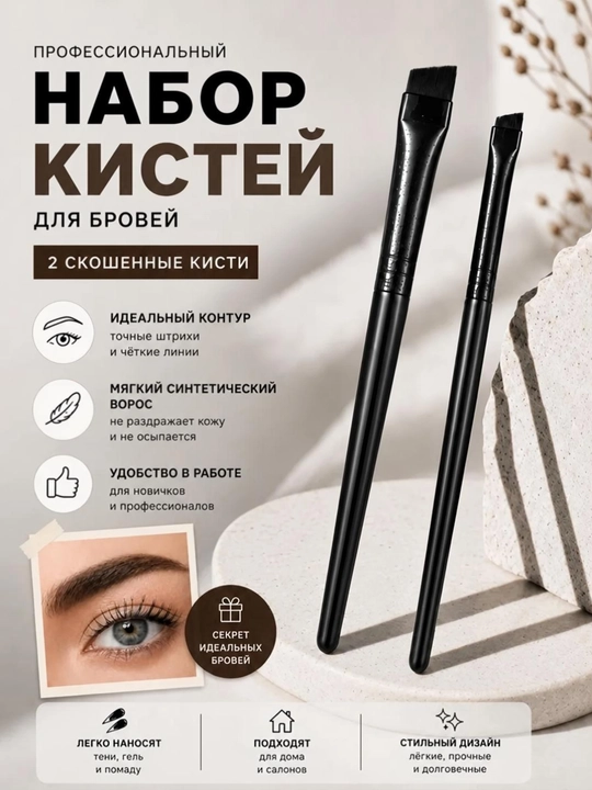 Кисти для бровей и подводки - 