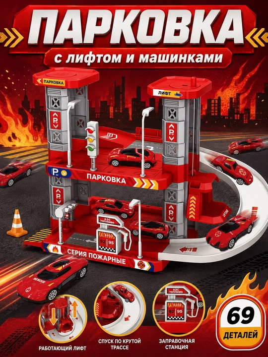 Bolalar uchun avtoturargoh Fire Control o'yinchoq mashinalari bilan, 69 qism - 