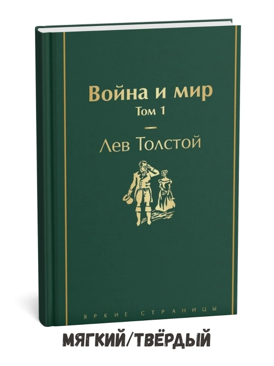 Urush va tinchlik. 1-jild – Lev Tolstoy - 
