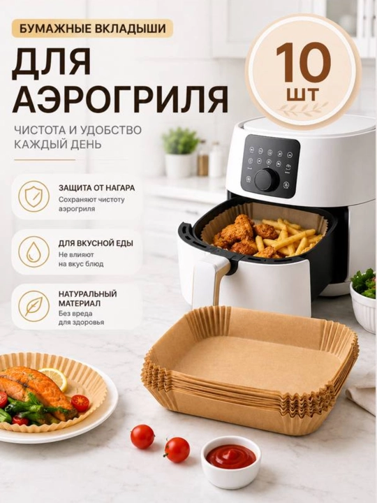 Пергаментная бумага для аэрогриля 10,20,30,50, 100 шт - 