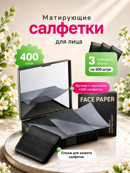 Матирующие салфетки для лица, с зеркалом, от жирного блеска 400шт - 