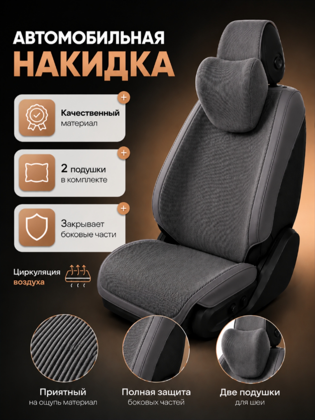 Универсальные накидки, материал-вельвет, с боковой поддержкой - 