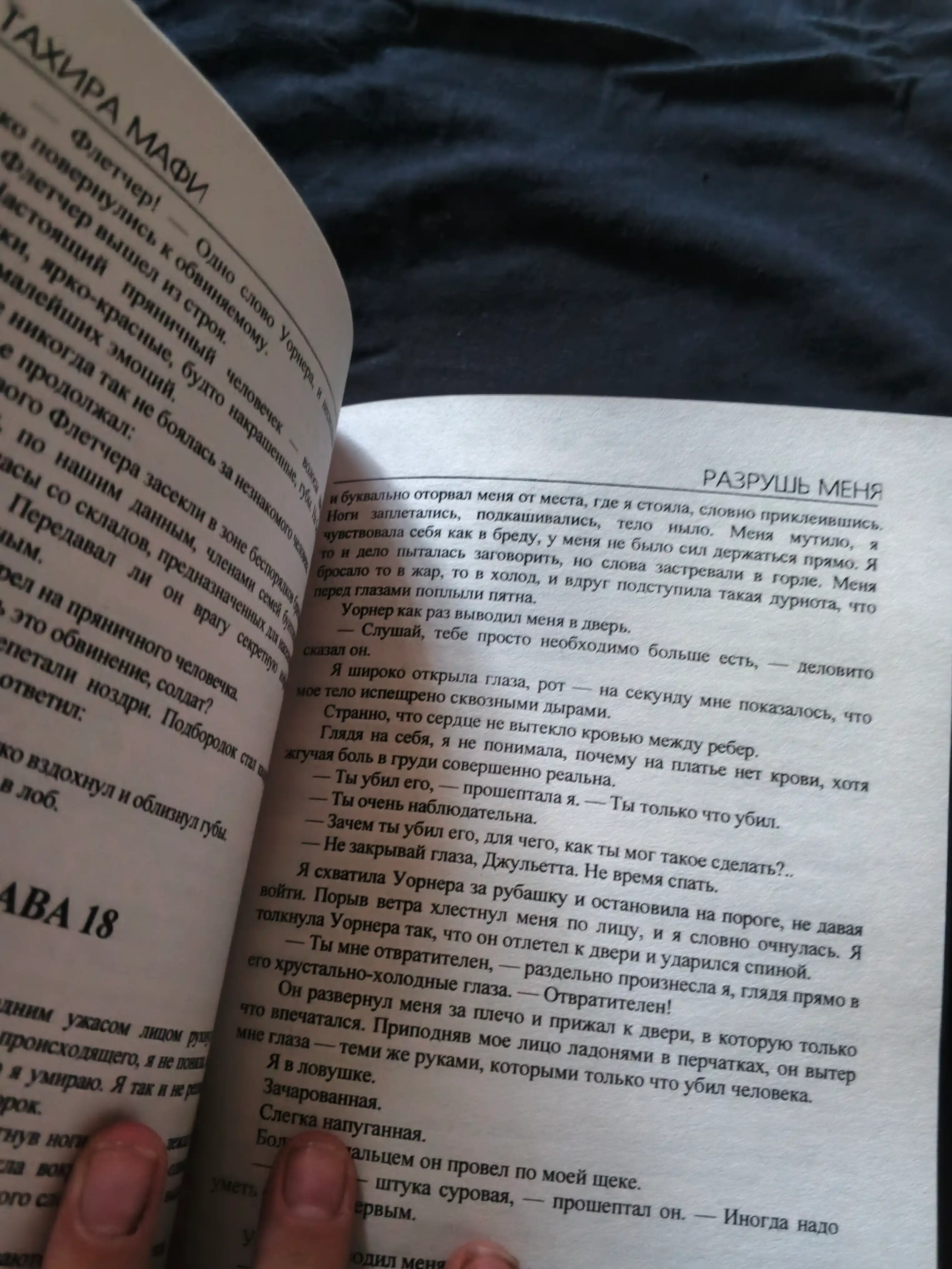 Разрушь меня, Тахира Мафи