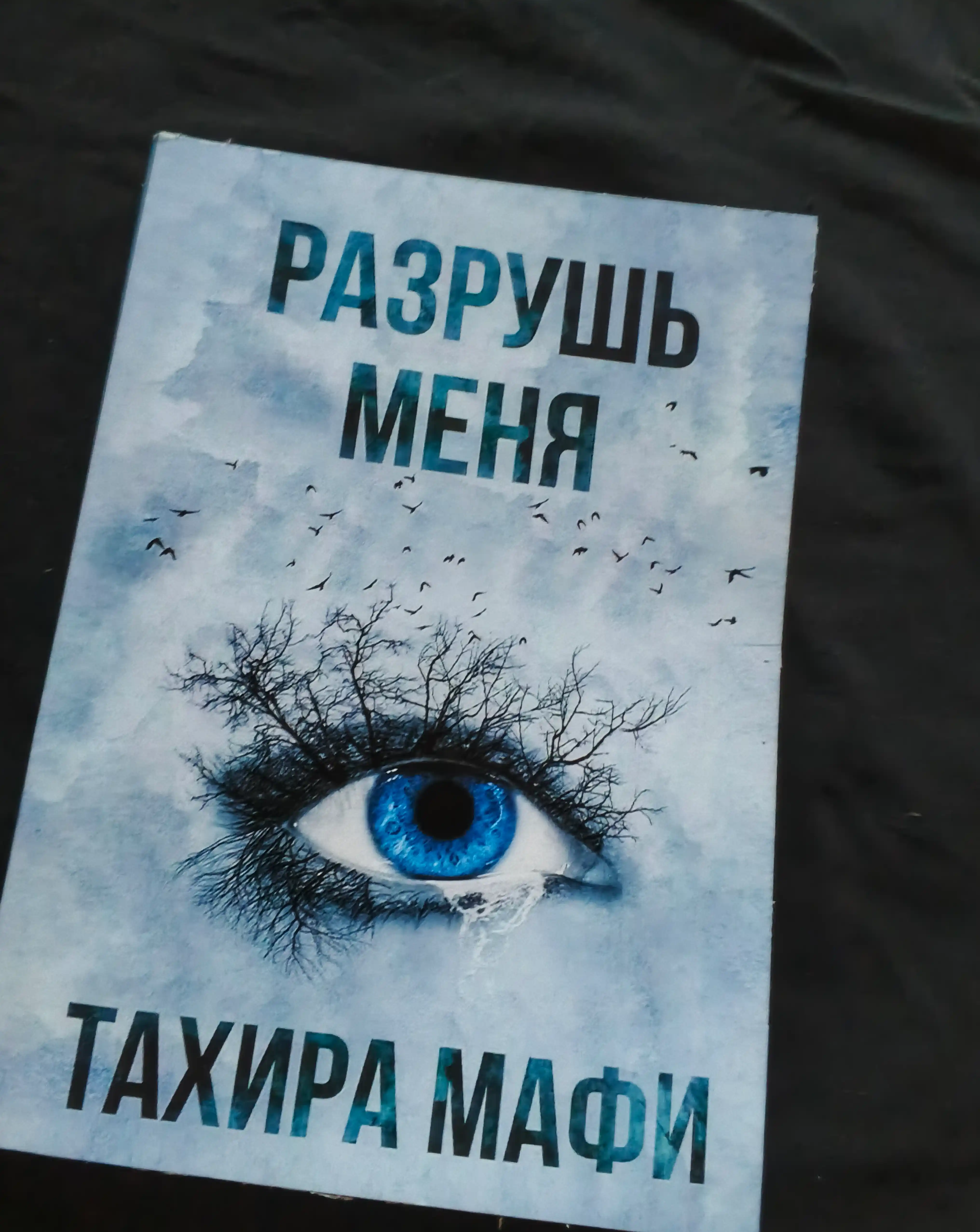 Разрушь меня, Тахира Мафи