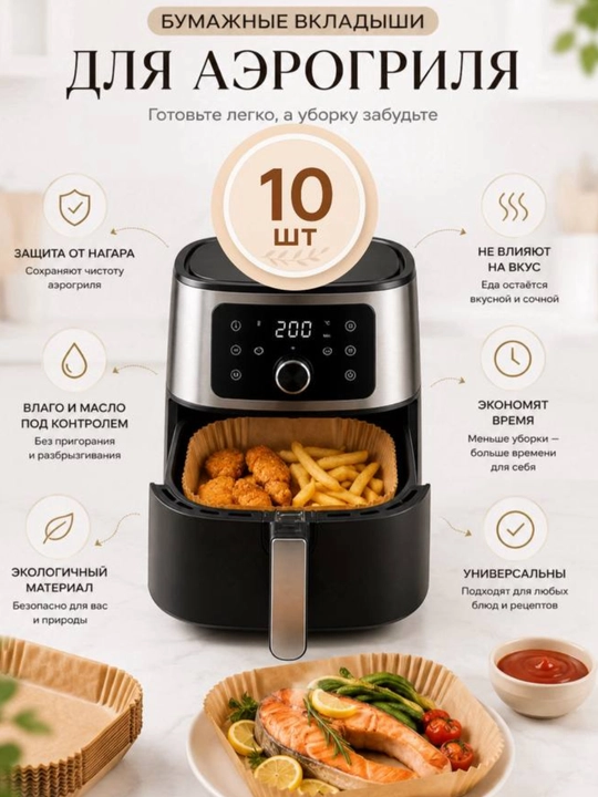 Пергаментная бумага для аэрогриля 10,20,30,50, 100 шт