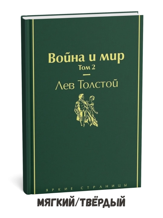 Urush va tinchlik. 2-jild – Lev Tolstoy - 
