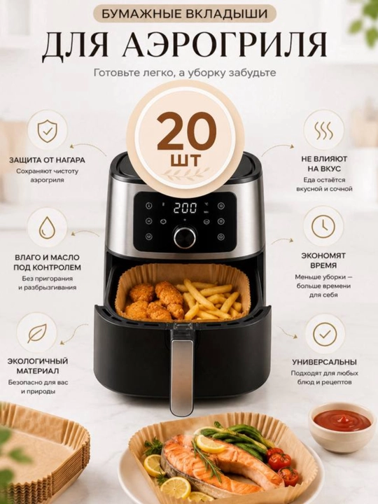 Пергаментная бумага для аэрогриля 10,20,30,50, 100 шт