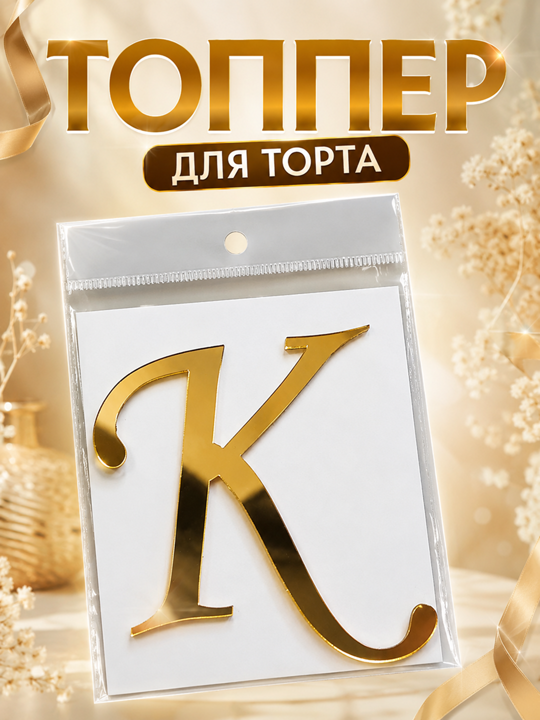 Topper «Harf» tort, bayram va dekor uchun, akril, 8×8 sm - 