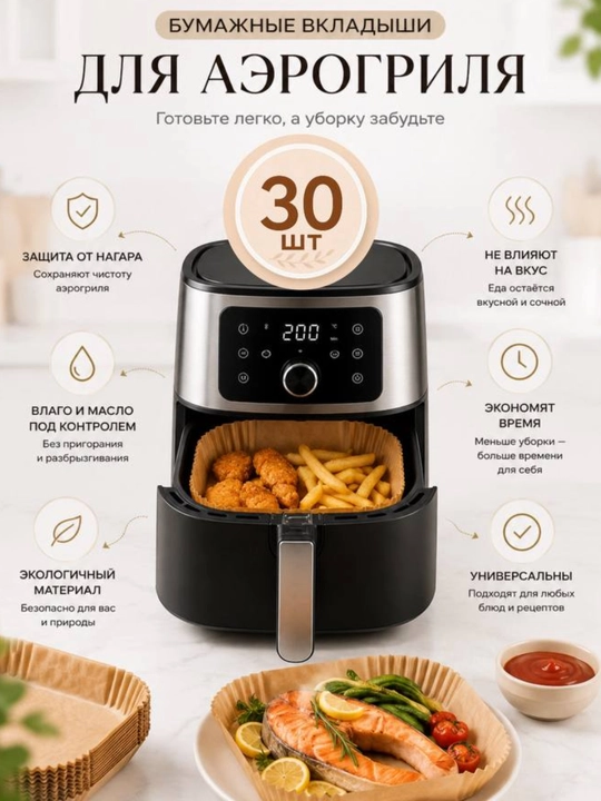 Пергаментная бумага для аэрогриля 10,20,30,50, 100 шт