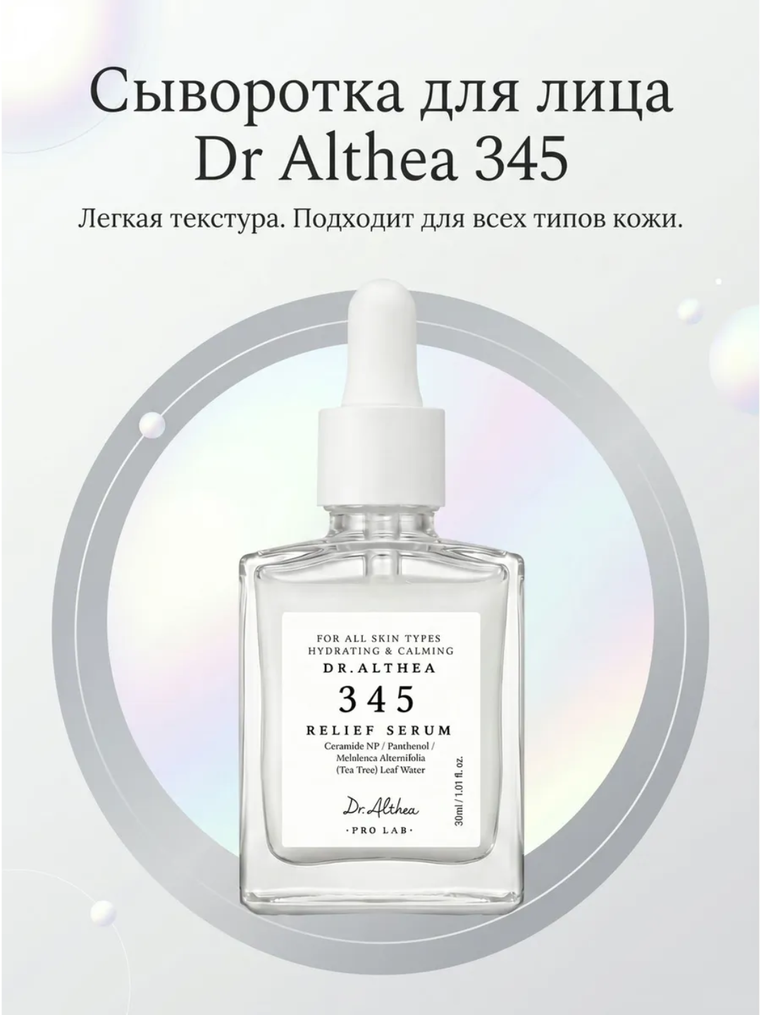 Dr. Althea 345 Relief Cream Serum сыворотка увлажняющая,  30мл - 