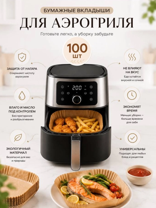 Пергаментная бумага для аэрогриля 10,20,30,50, 100 шт