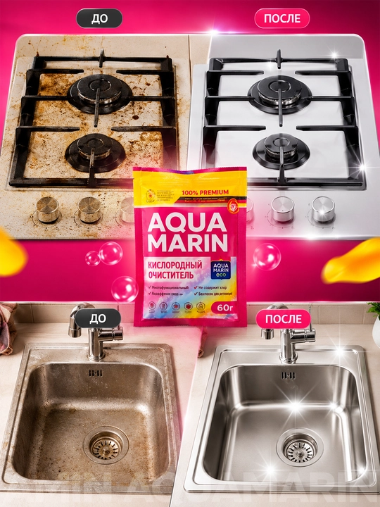 Кислородный очиститель, AQUA MARIN, порошок для удаления пятен, без хлора, 60 грамм