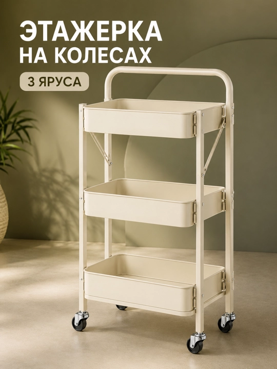 G‘ildirakli etajerka-stellaj, 3 qavatli metall javon oshxona va hammom uchun - 
