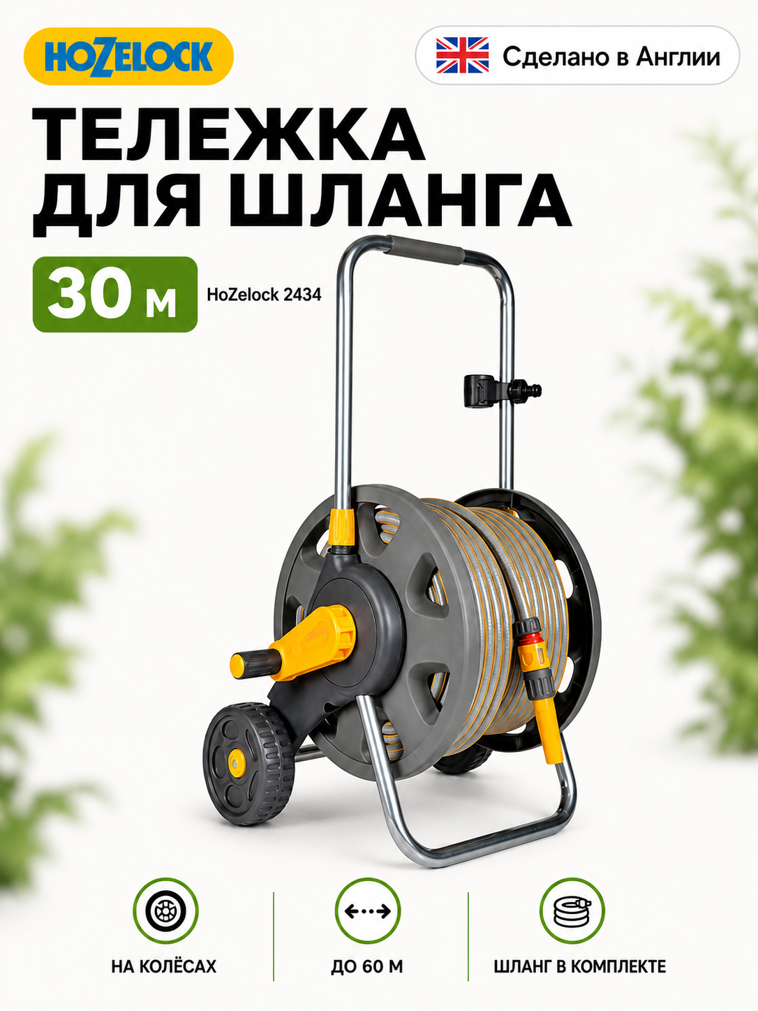 Тележка HoZelock 2434 в комплекте: 30 м шланга, 3в1 наконечник и коннекторы - 