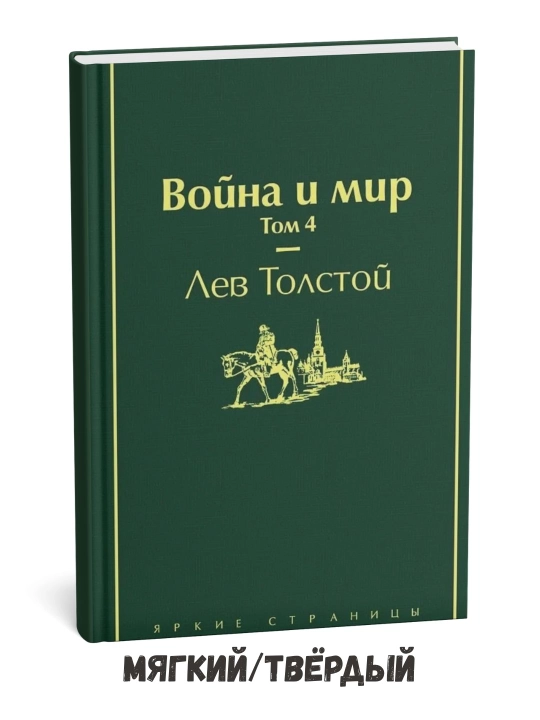 Urush va tinchlik. 4-jild – Lev Tolstoy - 