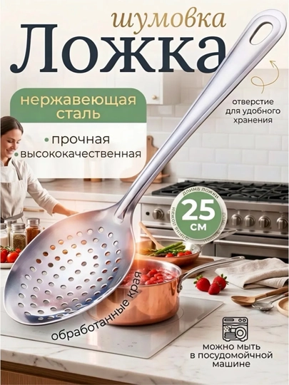 Стальная ложка-сито, шумовка - 