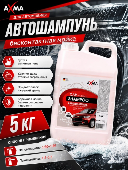 Автошампунь для бесконтактной мойки Axma, 5 кг - 