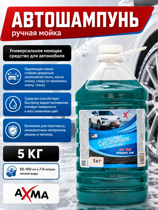Автошампунь Axma, ручная мойка, 5 кг - 