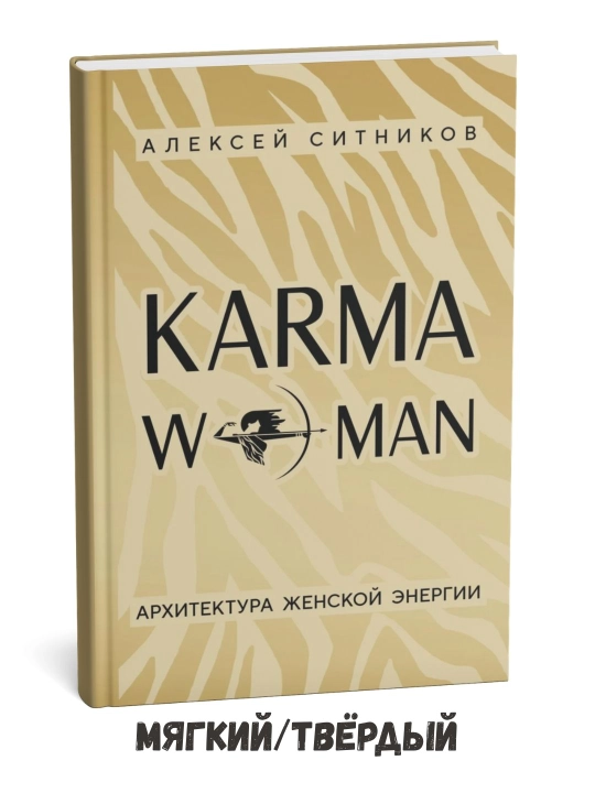 KARMAWOMAN. Ayol energiyasi arxitekturasi – Aleksey Sitnikov - 