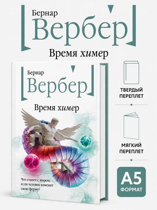 Время химер - Бернар Вербер - 