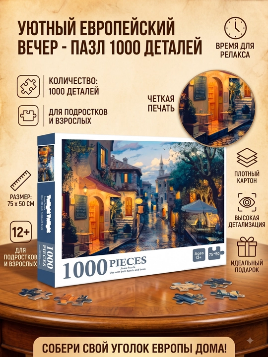 1000 qismli "Yevropa shinam oqshomi" pazli, 75x50 sm, kattalar va 12+ bolalar uchun - 