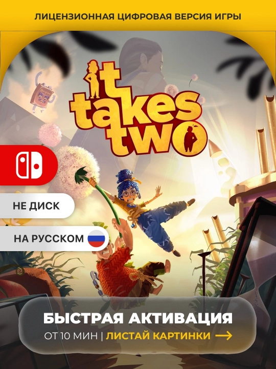 It Takes Two Nintendo Switch Цифровая игра - 