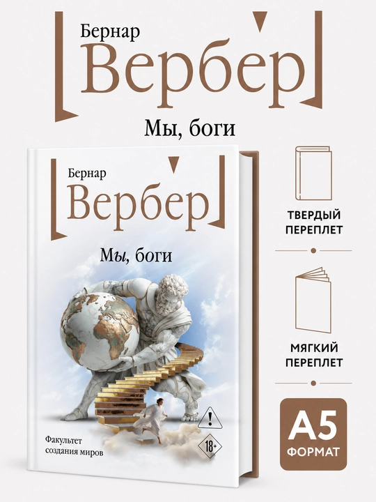 Мы, боги - Бернар Вербер - 