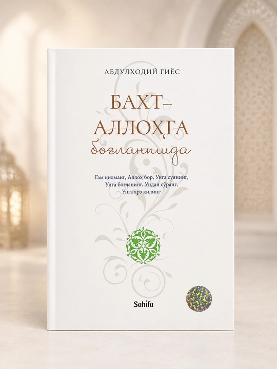 Счастье — в связи с Аллахом — Абдулходий Гиёс на узбекском языке - 