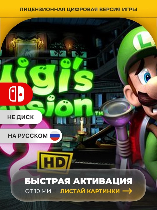 Luigi's Mansion 2 HD Nintendo Switch Цифровая игра - 