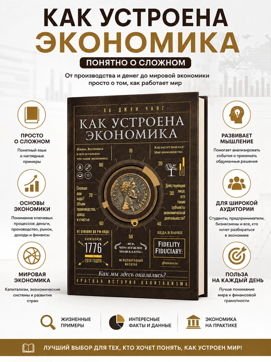Как устроена экономика, Чанг Ха-джун