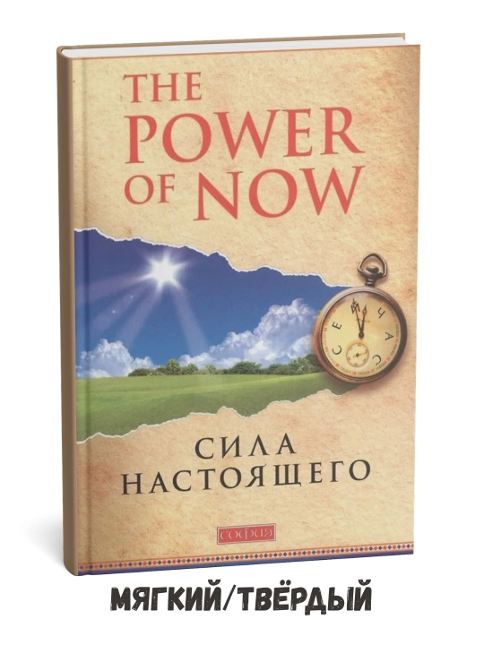Hozirgi zamon kuchi – Ekhart Tolle - 