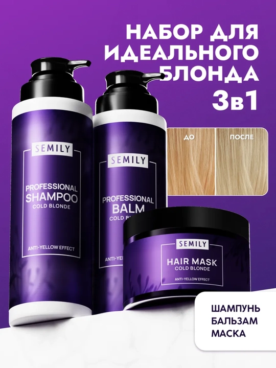 Набор для волос SEMILY против желтизны: оттеночный шампунь, бальзам и маска - 