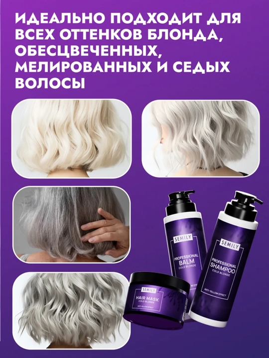 Набор для волос SEMILY против желтизны: оттеночный шампунь, бальзам и маска