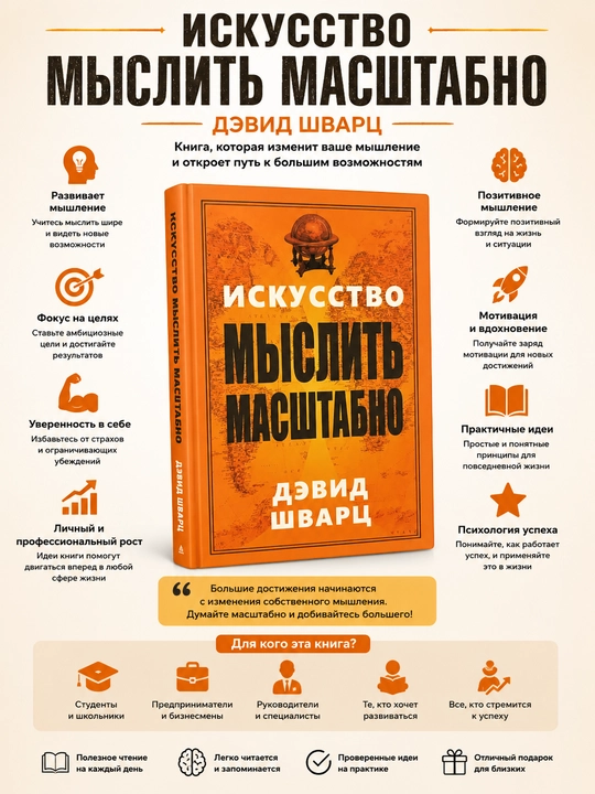 Искусство мыслить масштабно, Дэвид Шварц