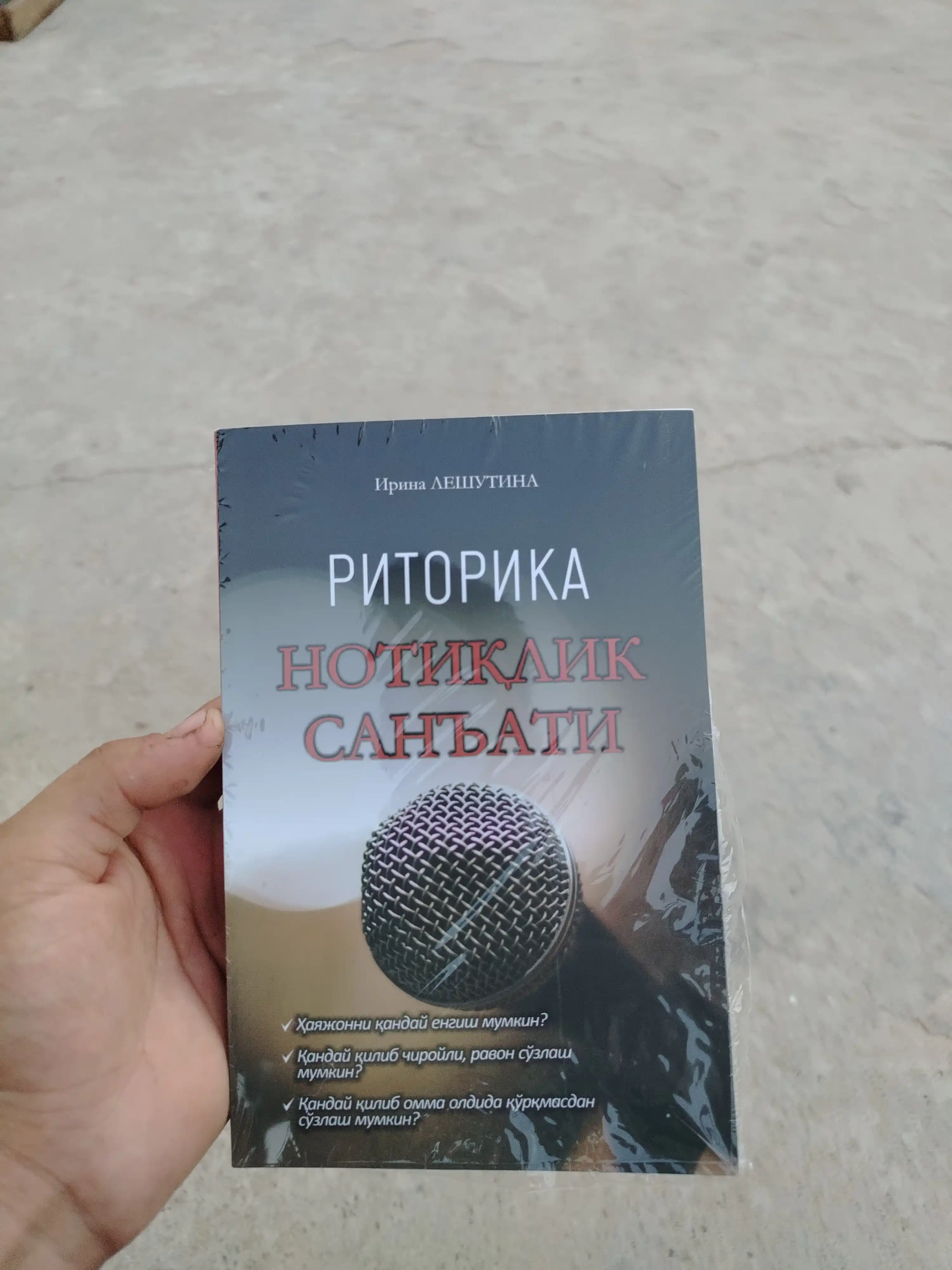 Риторика, Нотиқлик санъати, Ирина Лешутина