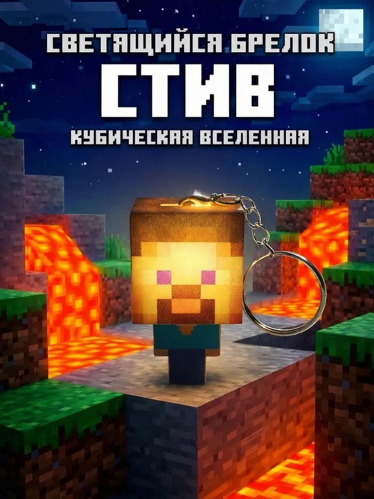 Брелок Minecraft, Стив и Алекс, кубический брелок для ключей, рюкзака и сумки - 