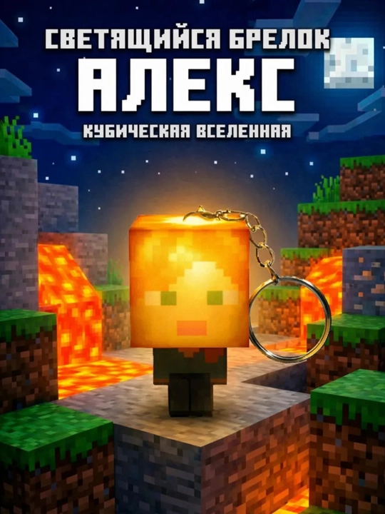 Брелок Minecraft, Стив и Алекс, кубический брелок для ключей, рюкзака и сумки - 