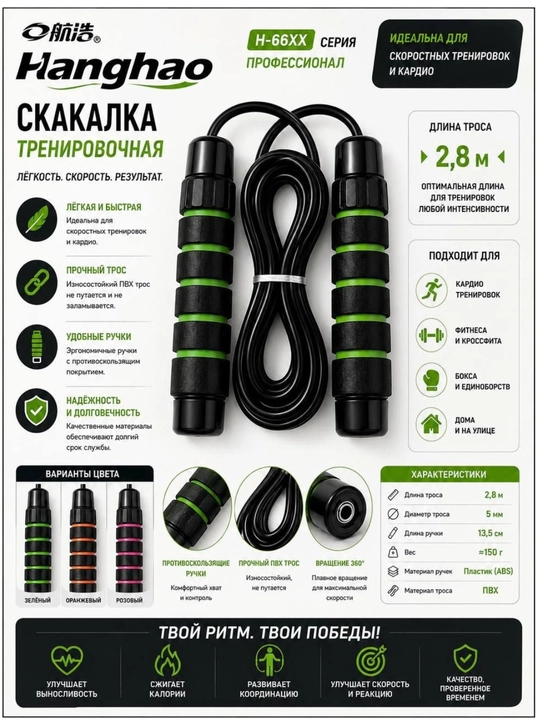 Kanghao H-6628 sport sakragichi, 2,8 m, PVX tros va ergonomik tutqichlar bilan - 
