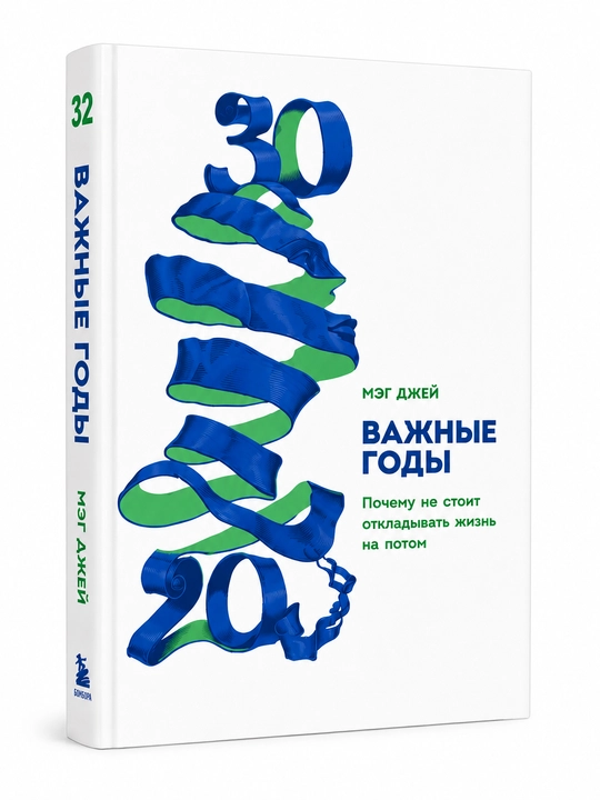Важные годы. Почему не стоит откладывать жизнь на потом, Джей Мэг