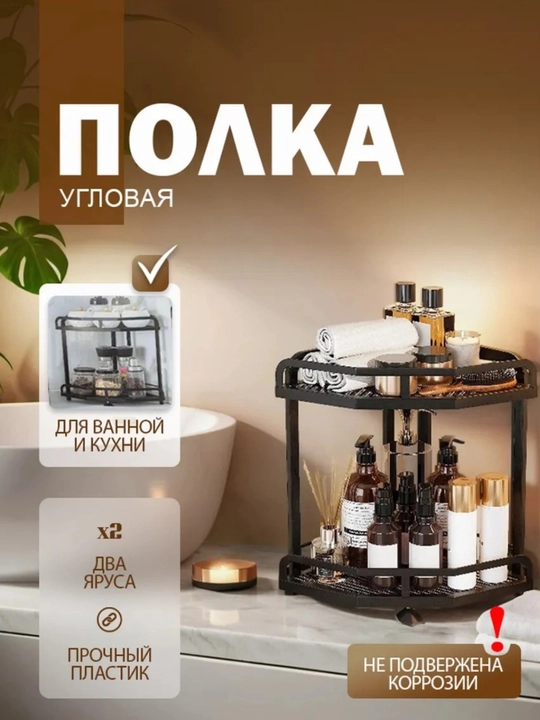 Угловая полка 2 и 3 яруса для ванной, кухни и косметики — компактный органайзер